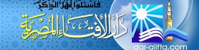 دار الإفتاء المصرية  Dar-Alifta.com